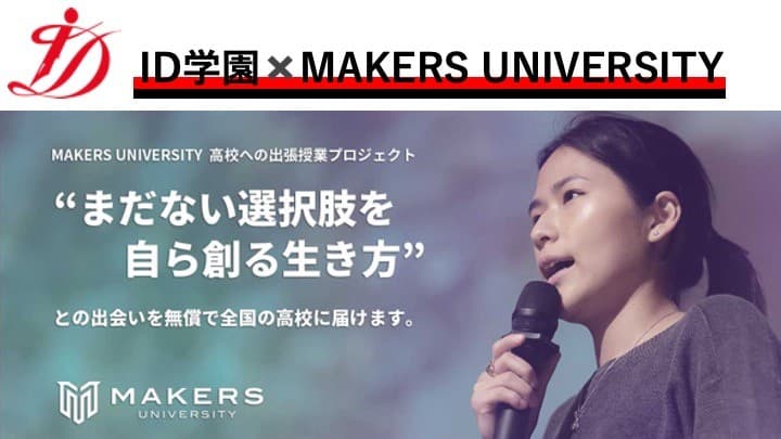 通信制ID学園  MAKERS UNIVERSITYとの特別授業を11/16に実施