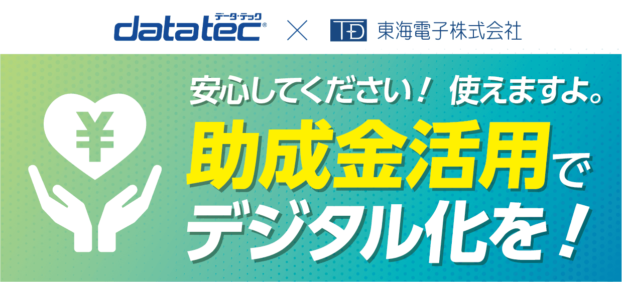 【データ・テック×東海電子 合同ウェビナー】安心してください！使えますよ。 助成金活用でデジタル化を！無料ウェビナー8月4日（金）開催のお知らせ