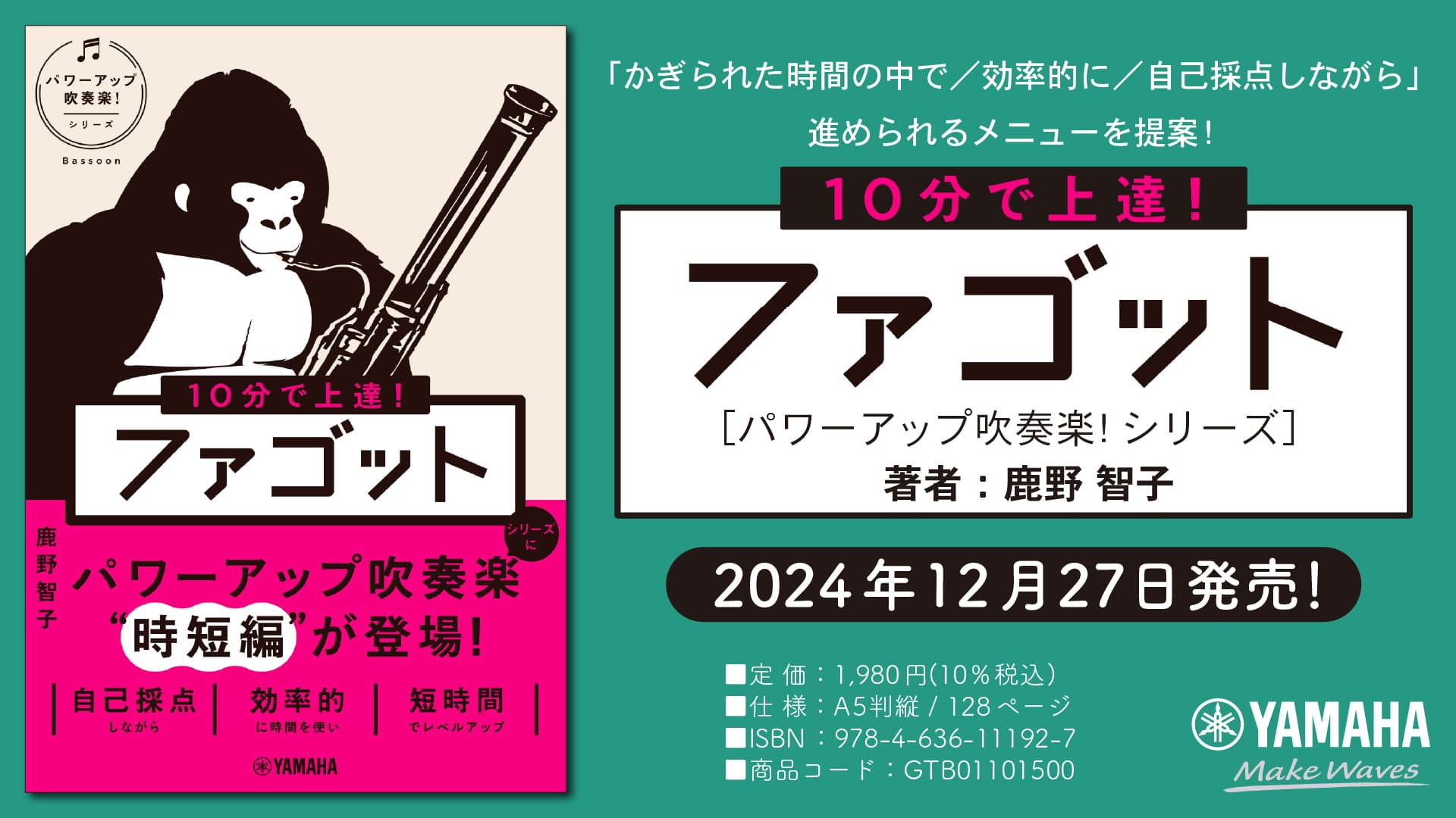 「10分で上達！ ファゴット [パワーアップ吹奏楽！シリーズ]」 12月27日発売！