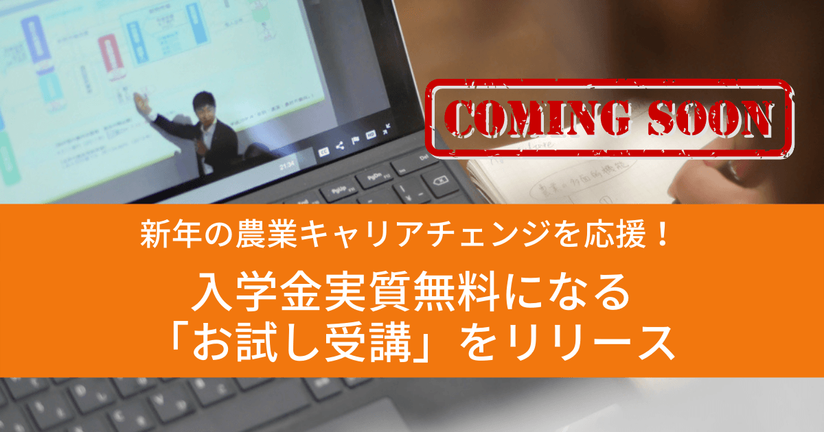 新年の農業キャリアチェンジを応援！入学金実質無料になる「お試し受講」をリリース