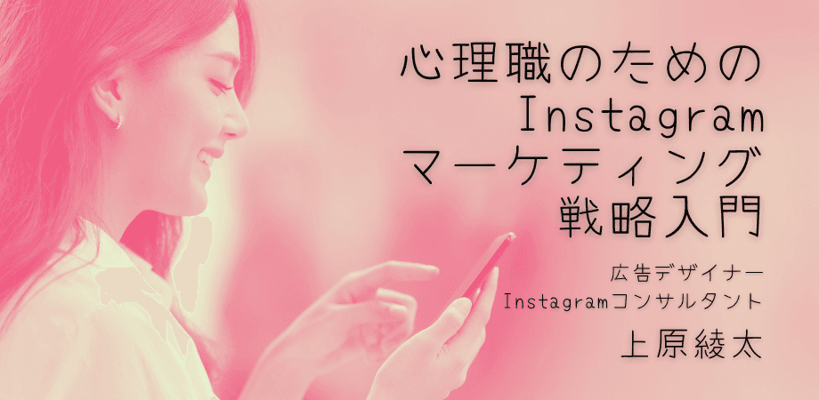 オンラインセミナー『心理職のための Instagram マーケティング戦略入門』を開催します