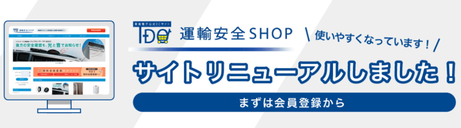 東海電子【運輸安全SHOP】2021年4月20日　リニューアルオープンのお知らせ