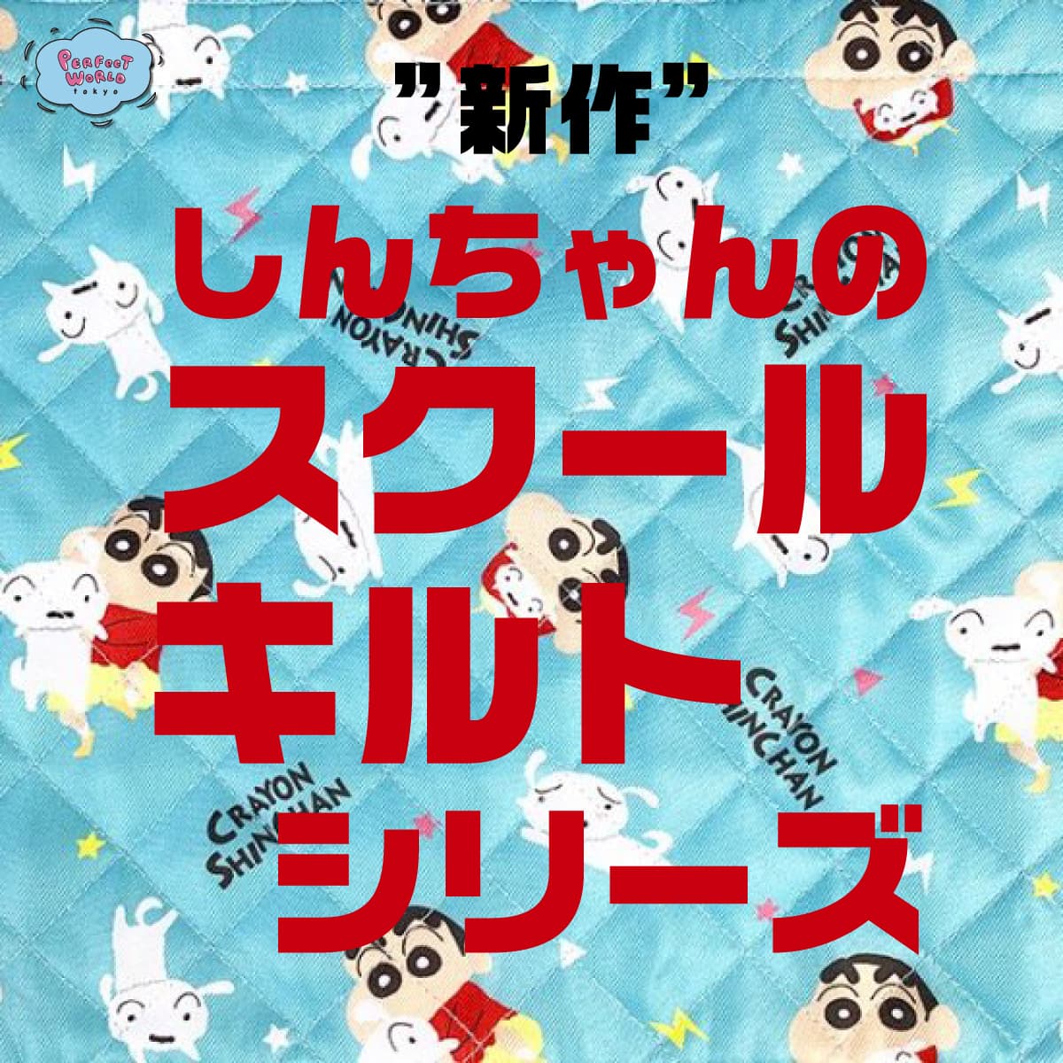 速報　新商品発売開始 通園通学バッグはしんちゃんと一緒♪2WAYナップサックや上履き入れが揃いました