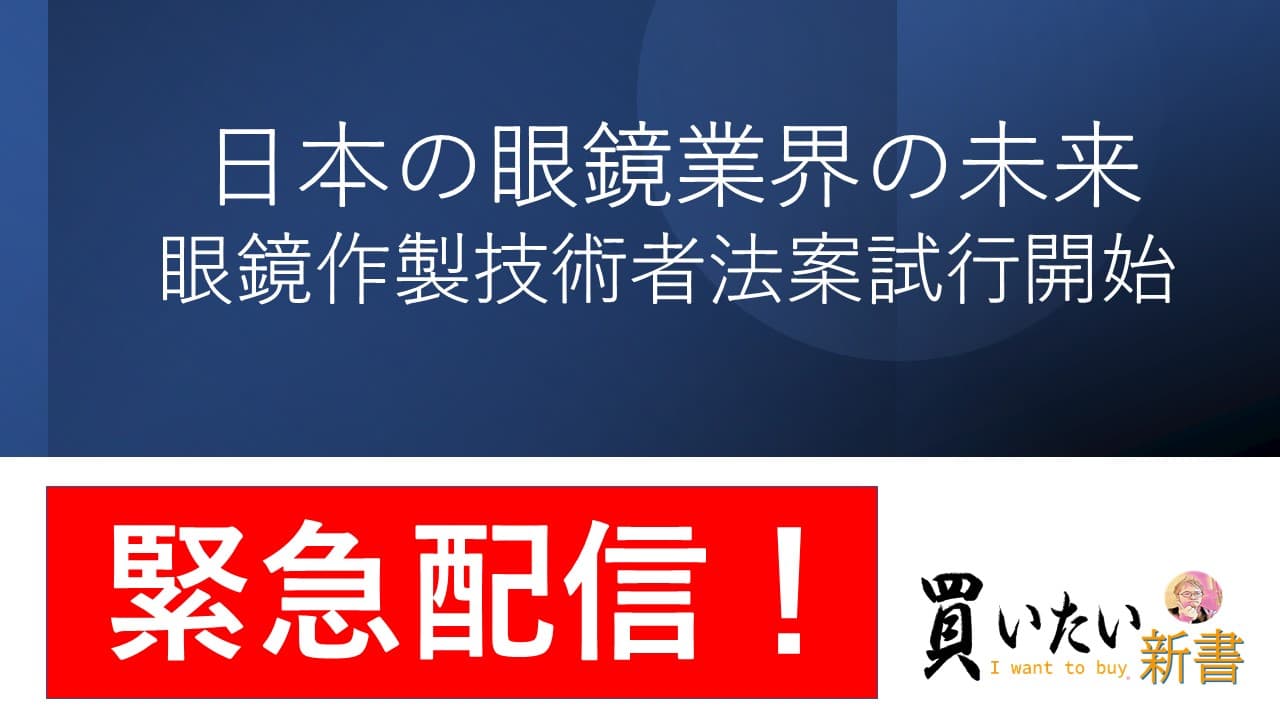 眼鏡作製技術者国家資格化法案施行開始！自社YouTubeチャンネルで公開