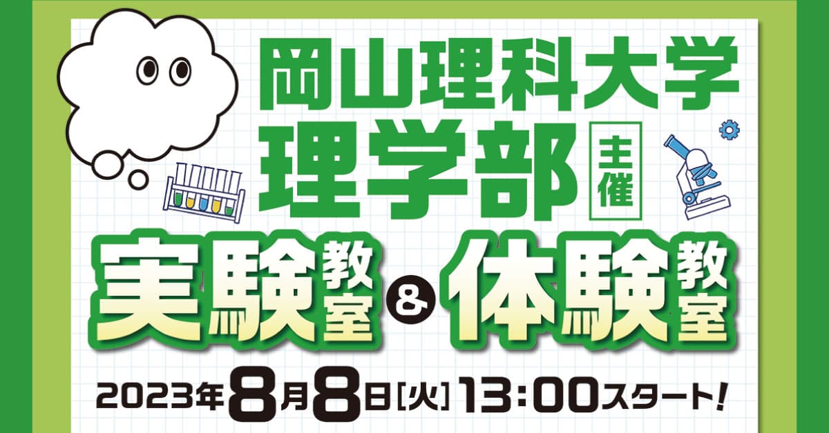 【岡山理科大学】理学部主催　実験教室＆体験教室｜日時：2023年8月8日（火）13:00～開催！参加無料