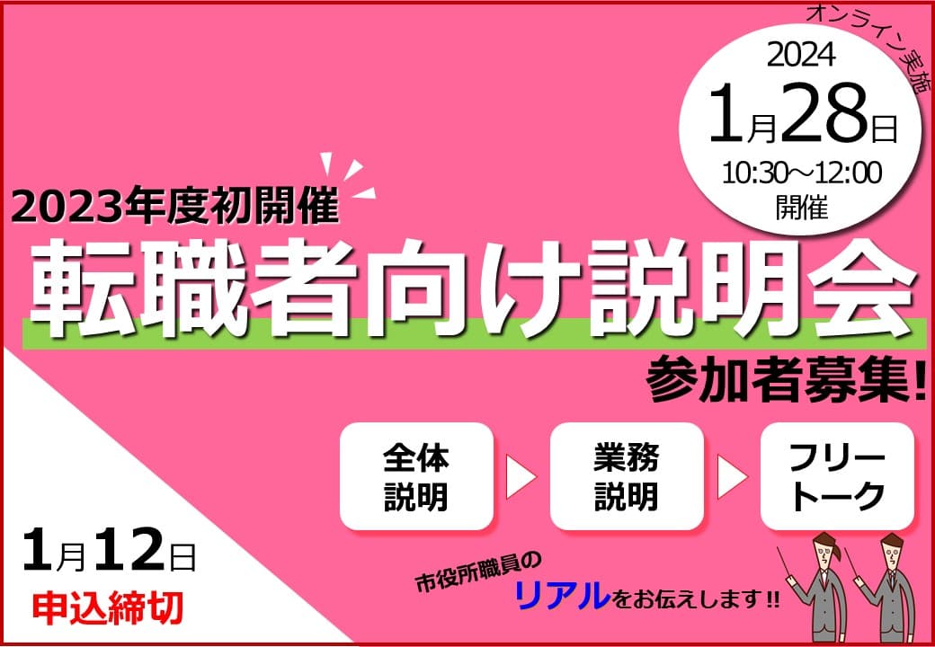 転職者（既卒者）向け説明会のご案内