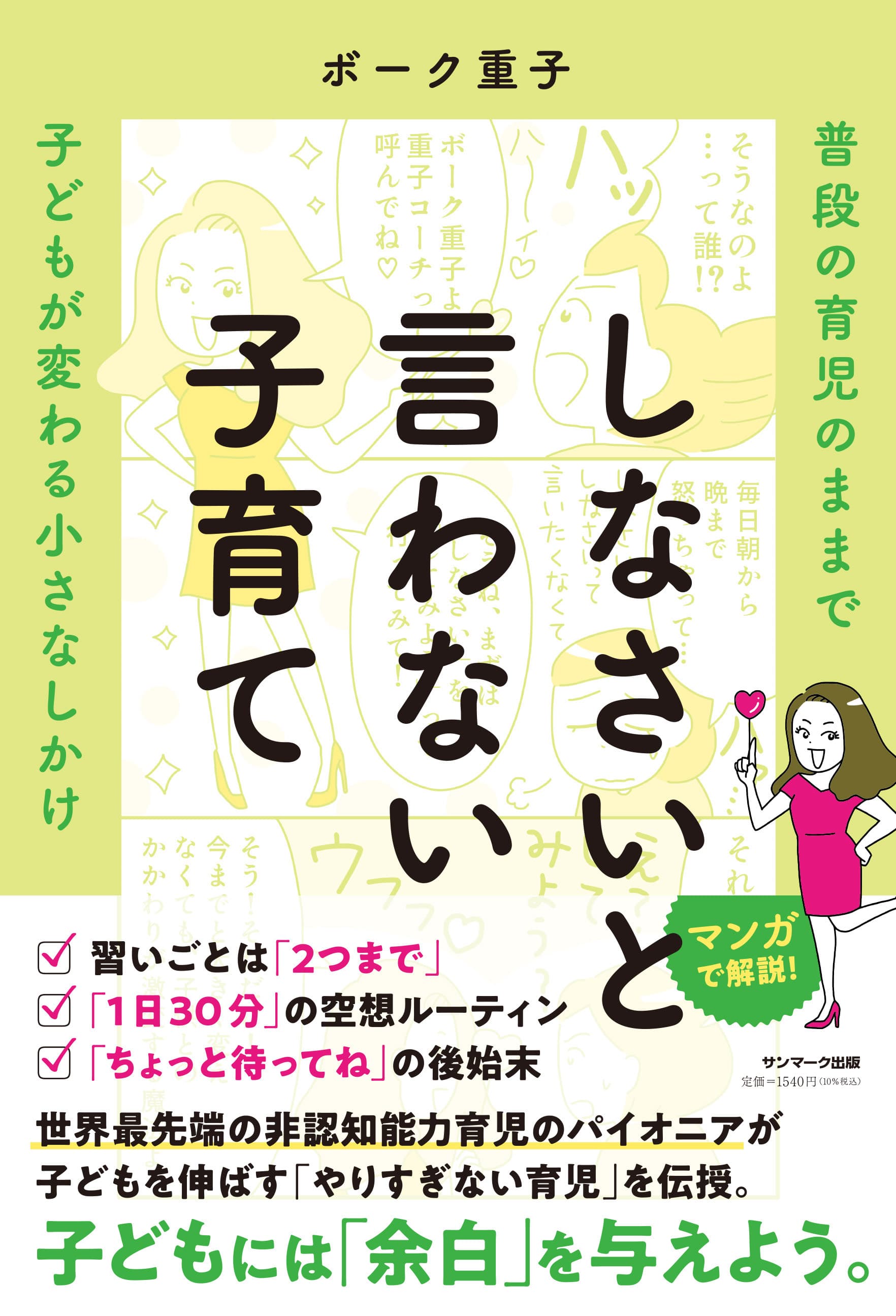 非認知能力育児のパイオニア、ボーク重子さん最新刊『しなさいと言わない子育て』（サンマーク出版）発売