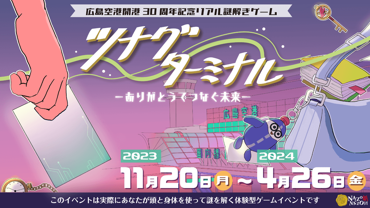 広島空港で“大人が楽しめる”リアル謎解きゲームを開催。開港30周年を記念したイベントとして11/20(月)から