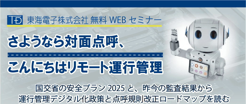 新年度の点呼セミナー『さようなら対面点呼、こんにちはリモート運行管理』～3月末日、国交省が正式発表した『安全プラン2025』を読み解く～開催のお知らせ