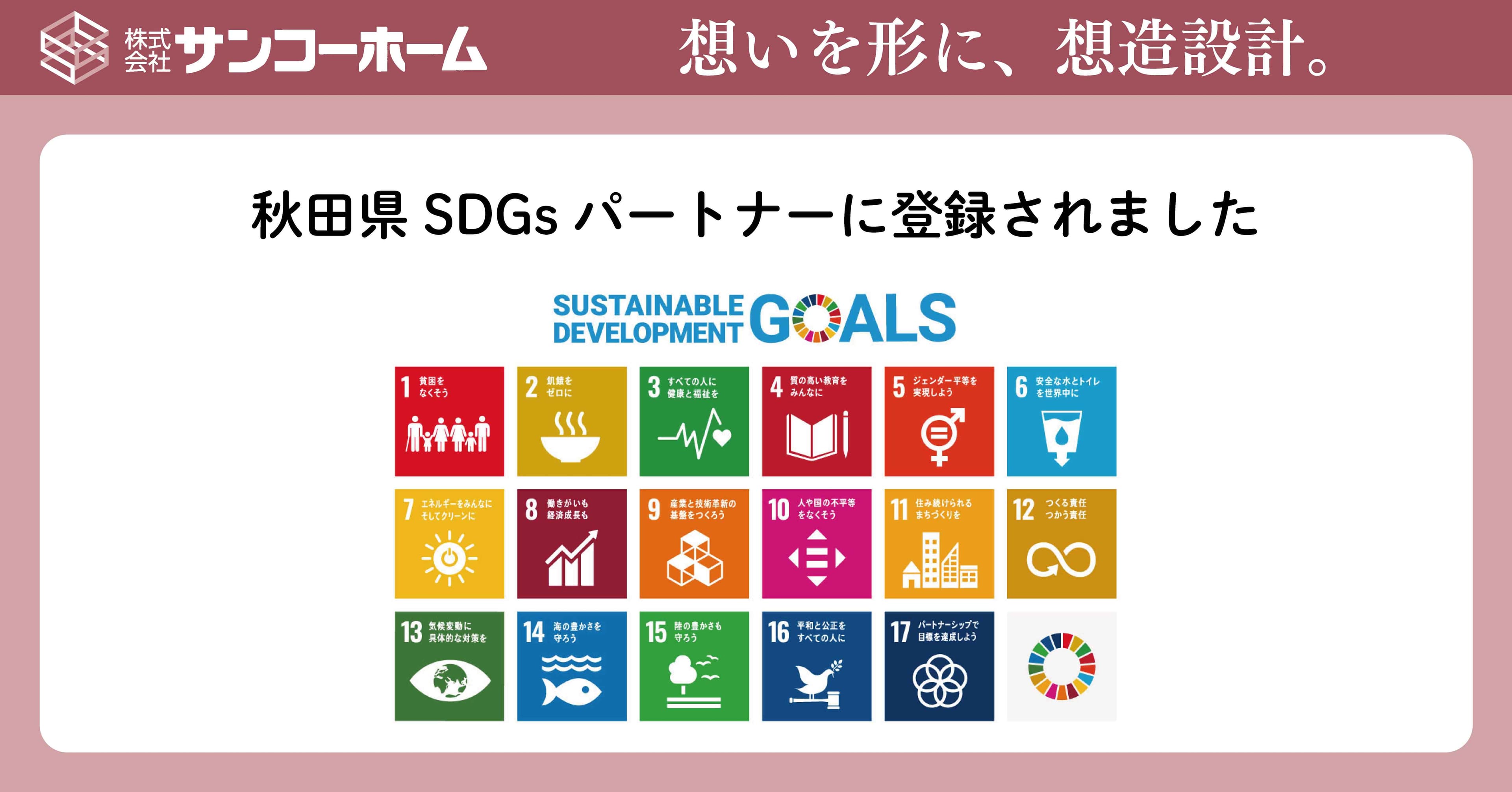 pptcグループ、サンコーホーム 秋田県SDGsパートナーに登録されました