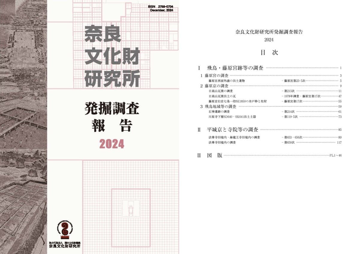 『奈良文化財研究所発掘調査報告２０２４』の刊行について