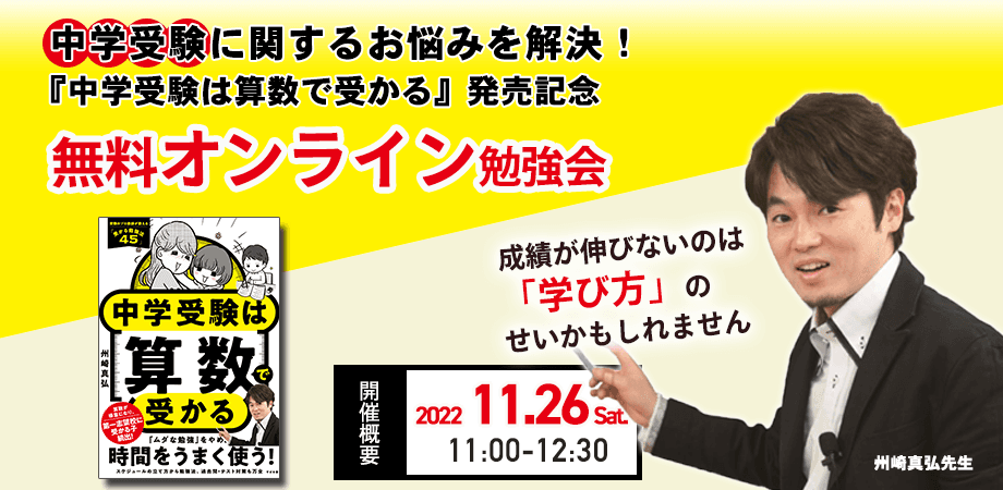 中学受験に関するお悩みを解決！中学受験のプロ講師、州崎真弘先生新刊『中学受験は算数で受かる』発売記念【無料オンライン勉強会】11月26日（土）11時より開催！