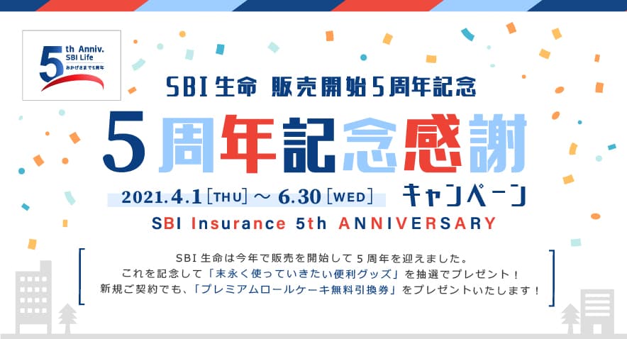 SBI⽣命、販売開始から5周年「末永く使っていきたい便利グッズ」が当たる！5周年記念感謝キャンペーンを実施！