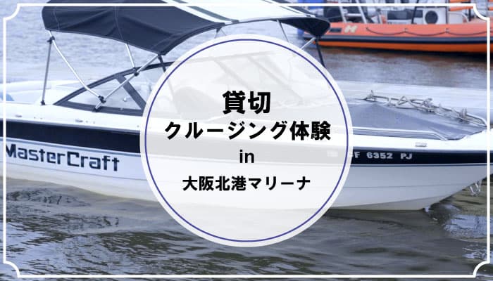 【大阪湾におけるイベント告知】新たなクルージングサービスを広めるための社会実験イベントを今月11月に実施中！