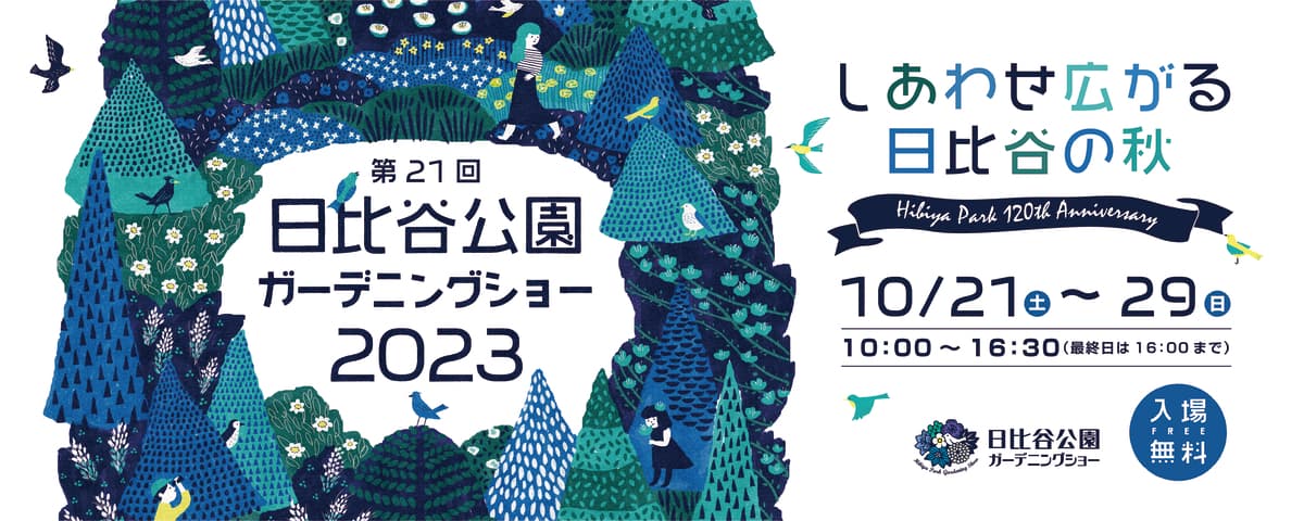 いよいよ今週末10/21から開催！「第21回日比谷公園ガーデニングショー2023」