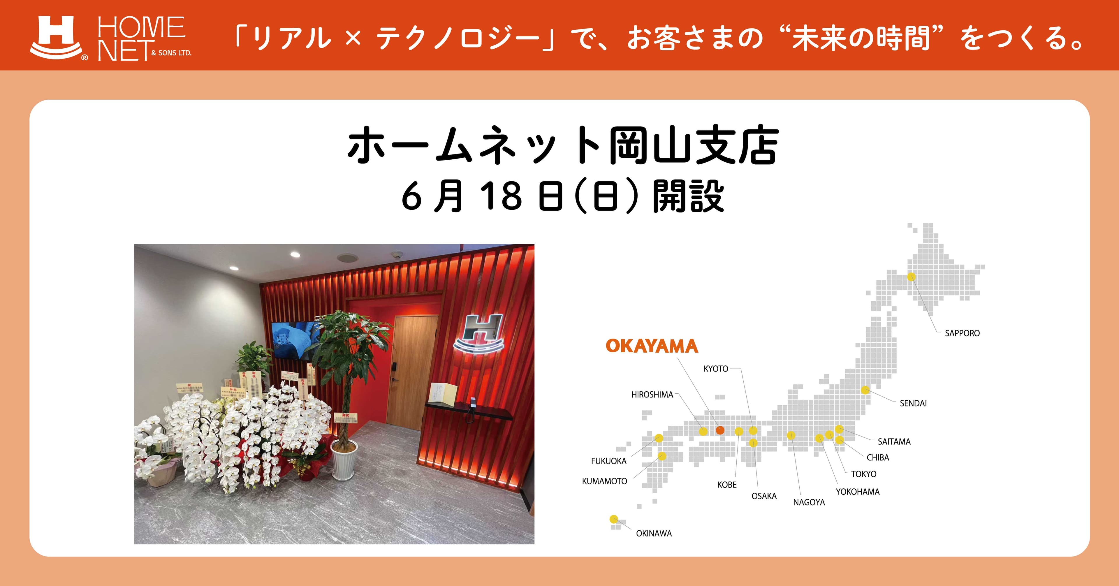 「ホームネット岡山支店」 6月18日(日)開設