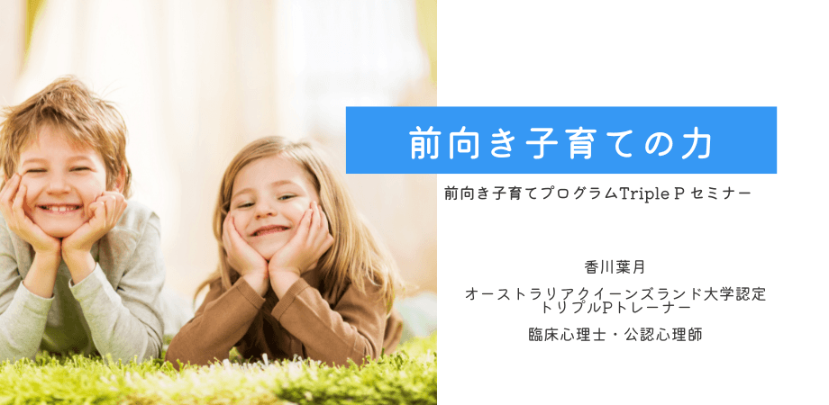 【明日開催】オンラインセミナー『前向き子育てプログラムTriple Pセミナー 「前向き子育ての力」』を開催します