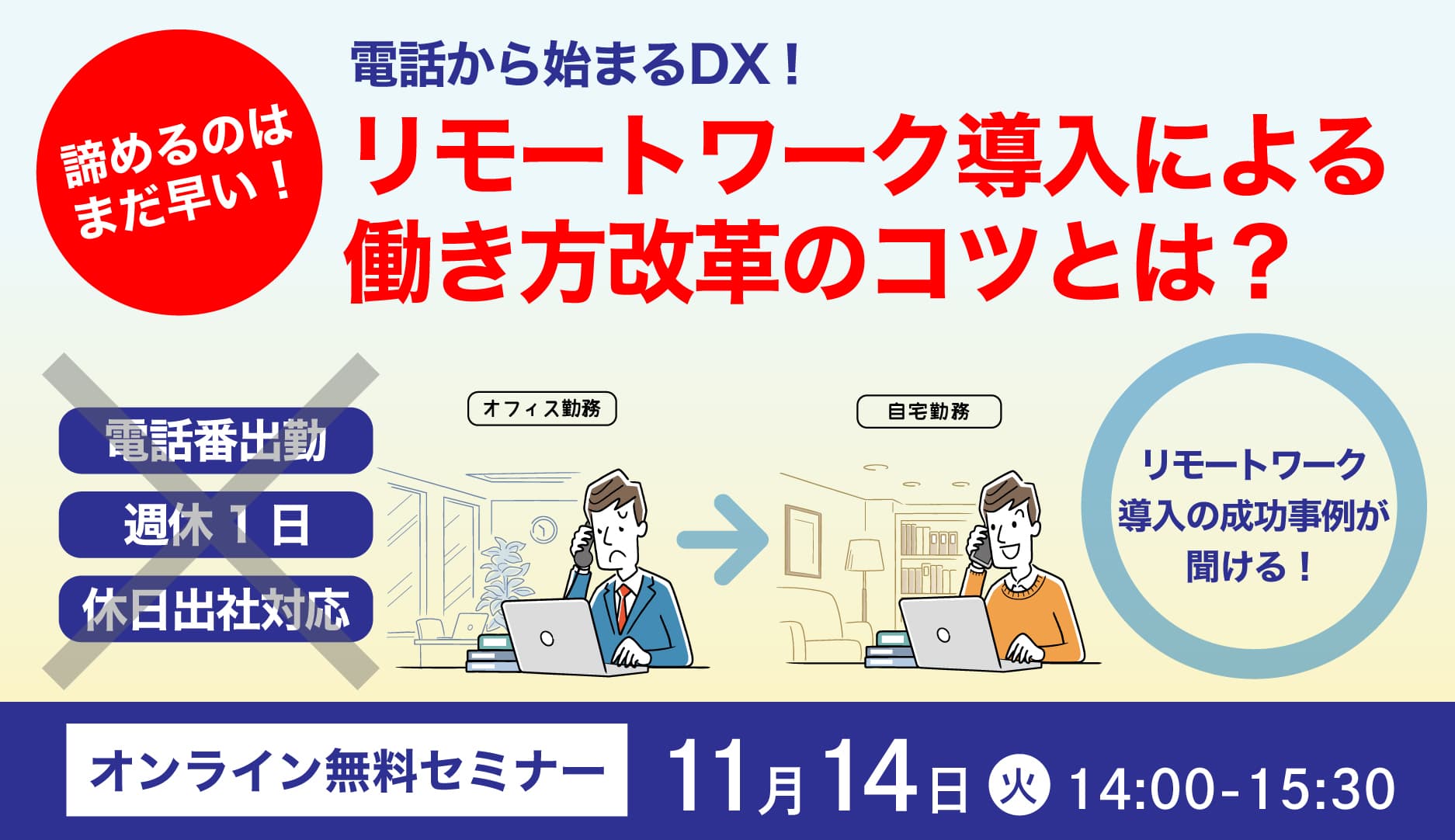 【共催セミナー】株式会社シンカ×NTTコミュニケーションズ株式会社　電話から始まるDX！リモートワーク導入による働き方改革のコツとは？