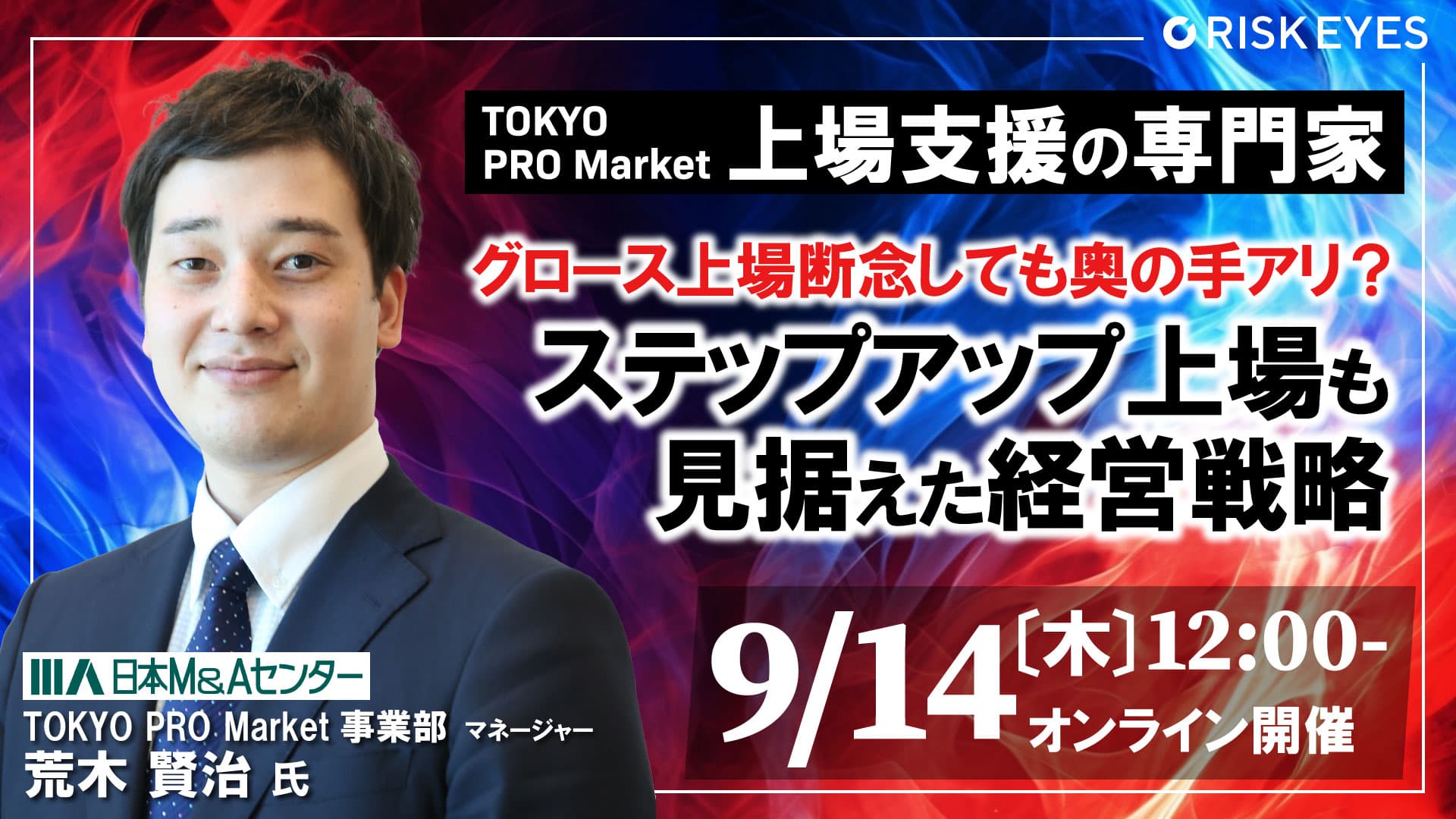 【9/14開催】上場断念しても奥の手アリ？ステップアップ上場も見据えた経営戦略を学べるセミナーを開催