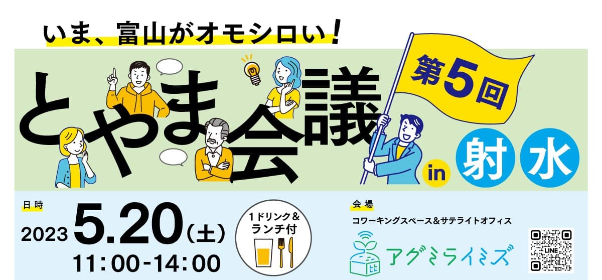 【射水初回開催！】"富山な人々"のトークライブ＆交流イベント「とやま会議」vol.5 in射水　５月20日(土)