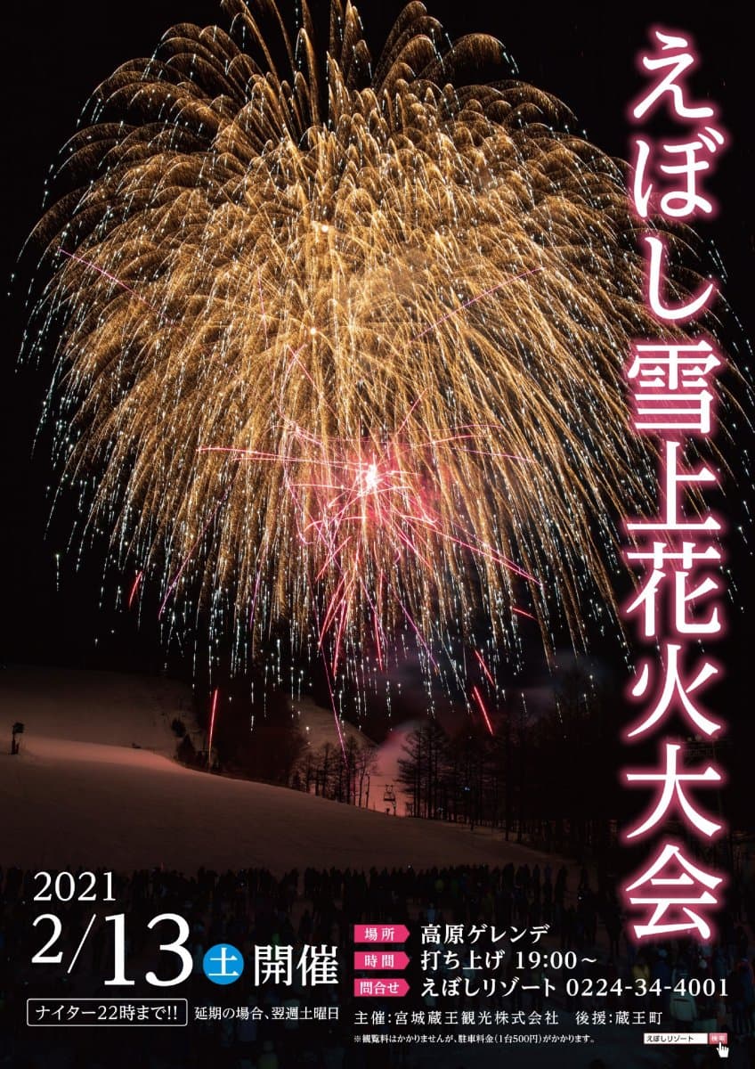 えぼし雪上花火大会 開催！2月13日(日)はみやぎ蔵王えぼしリゾートへ