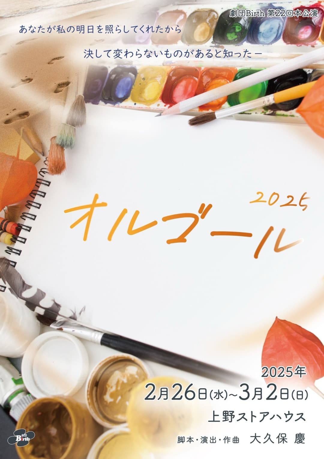 「人と人との想いの繋がり」描く劇団代表作　Birth『オルゴール2025』　チケット好評発売中