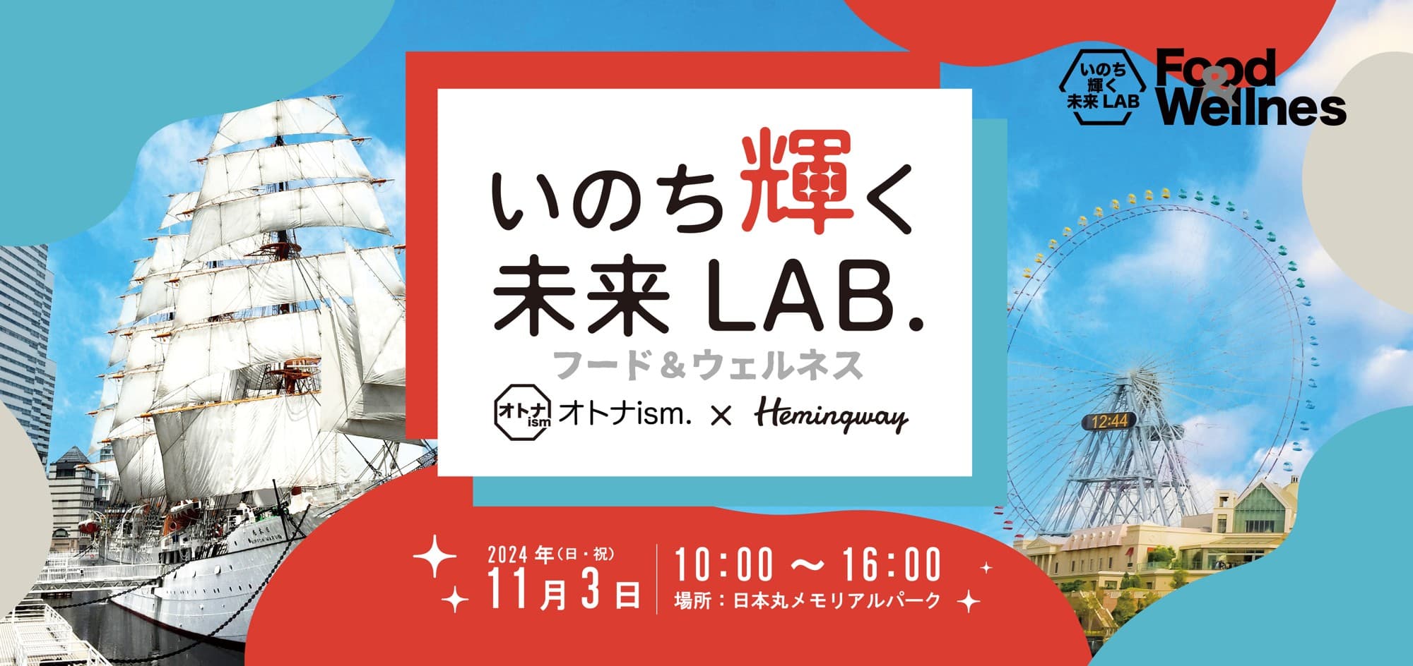 “食と健康”がテーマのイベント 『いのち輝く未来ＬＡＢ．フード＆ウェルネス』が11月3日(日・祝)に開催！Hemingway横浜もコラボし、ニュージーランドワインやオリジナルメニューを提供いたします！