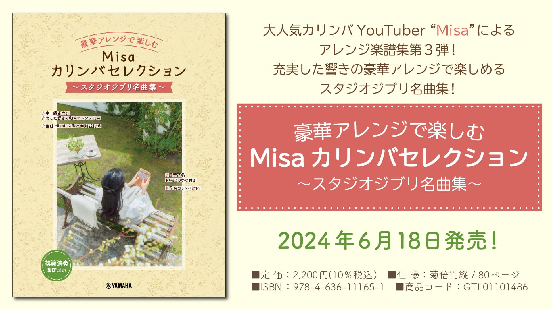 「豪華アレンジで楽しむ Misaカリンバセレクション ～スタジオジブリ名曲集～」 6月18日発売！