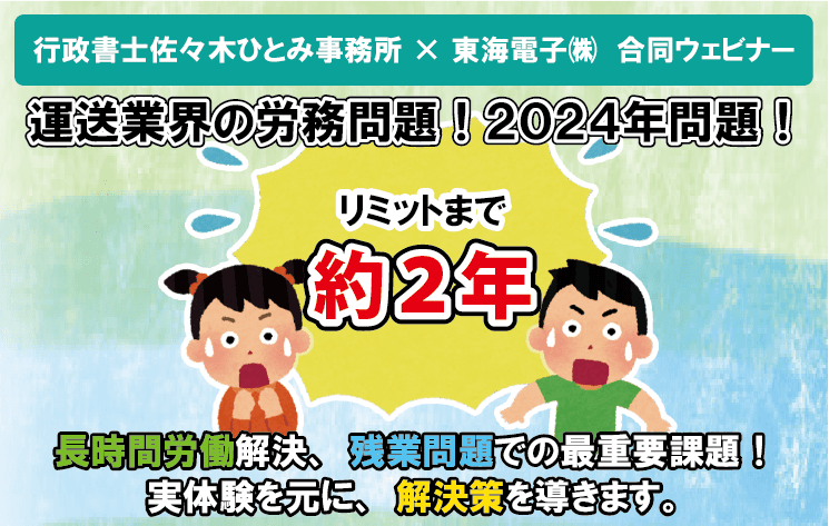 【行政書士佐々木ひとみ事務所×東海電子合同ウェビナー】運送業界の2024年問題を解決へ導きます！1月27日(木)無料開催のお知らせ