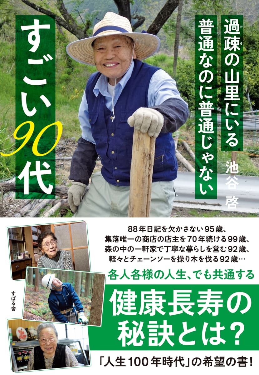 「人生100年時代」90代でも現役で毎日生き生きと働くお年寄り！『過疎の山里にいる 普通なのに普通じゃない すごい90代』10月12日発売！