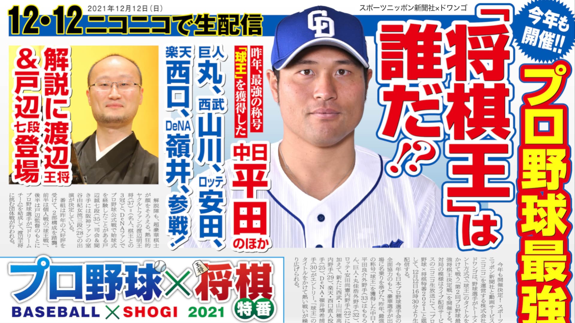 【今年も開催】プロ野球最強「将棋王」は誰だ？！巨人・丸、西武・山川ら参戦！解説に渡辺王将＆戸辺七段　12・12ニコニコで生配信