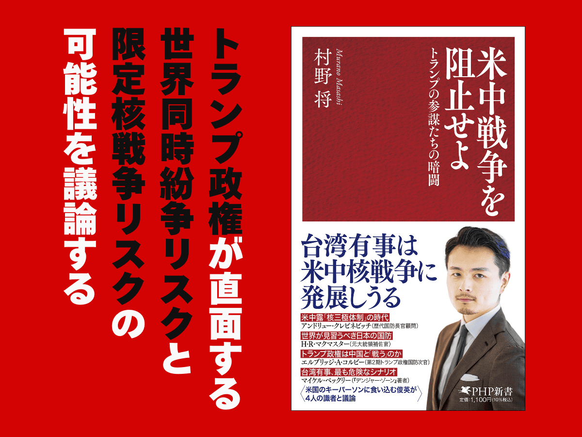 トランプの参謀たちと米シンクタンク研究員が「国防戦略」を徹底議論『米中戦争を阻止せよ』2/18発売