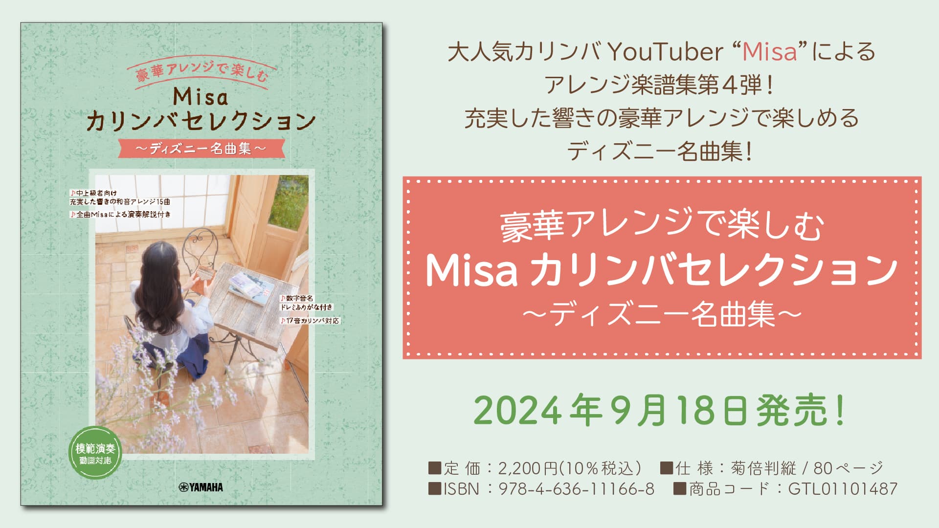 「豪華アレンジで楽しむ Misaカリンバセレクション ～ディズニー名曲集～」 9月18日発売！