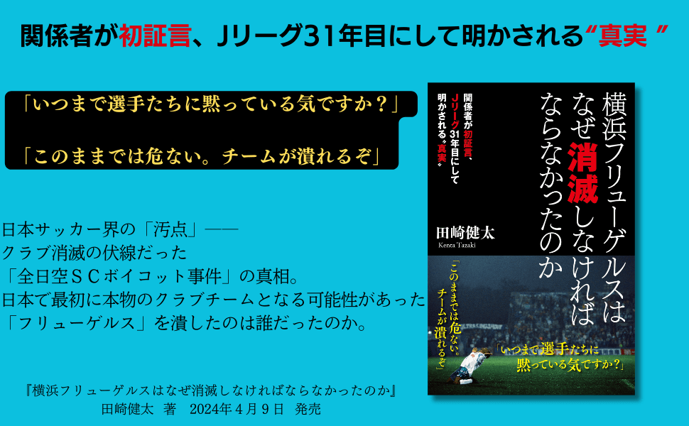 関係者が初証言、 Jリーグ31年目にして明かされる”真実”『横浜フリューゲルスはなぜ消滅しなければならなかったのか』４月９日発売