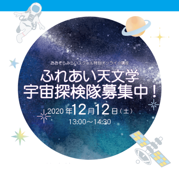 宇宙探検隊募集中！ふれあい天文学～おおぞらみらいスクール～