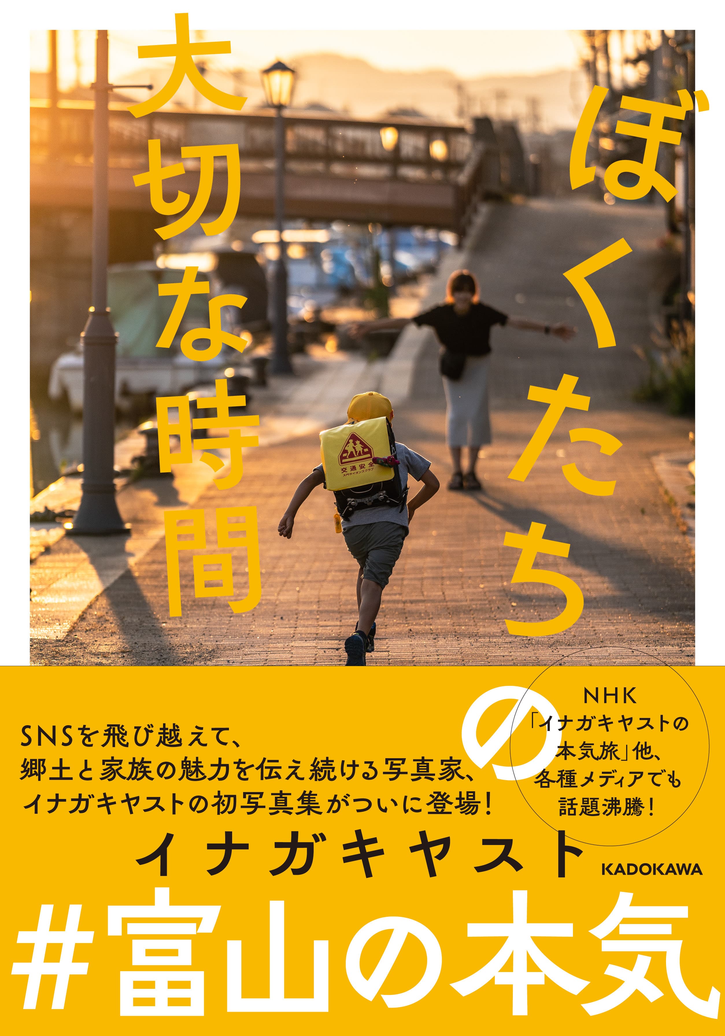 "富山の本気"で知られる人気写真家イナガキヤストの初写真集『ぼくたちの大切な時間』12月21日に発売！