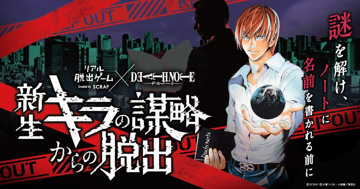 【2024年8月25日(日) 21:30情報解禁厳守】幕張メッセで満員続出の人気イベント！ リアル脱出ゲーム×DEATH NOTE 『新生キラの謀略からの脱出』が東京、大阪、愛知で開催決定！