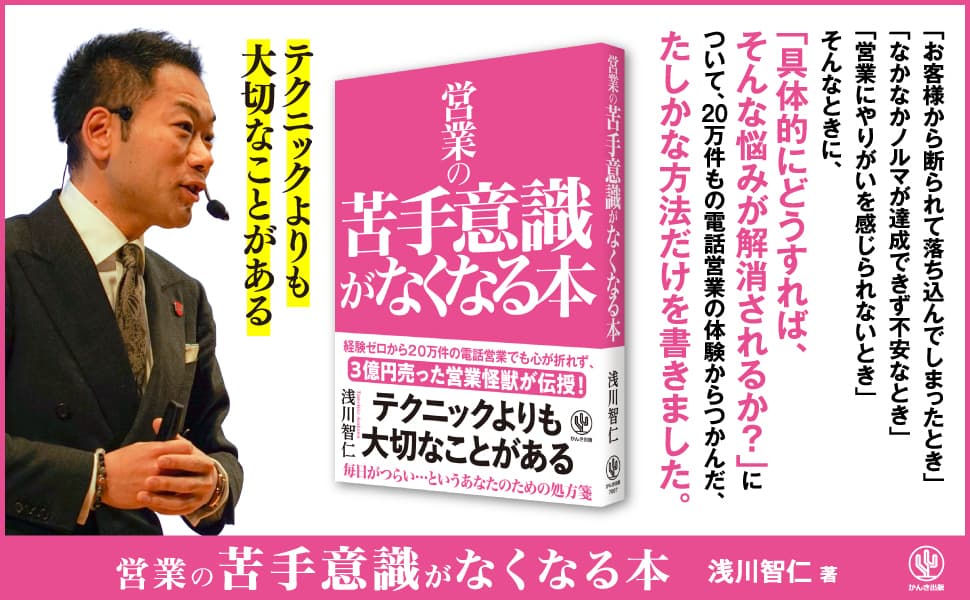 “経験ゼロから20万件の電話営業で3億円売った営業怪獣”も、最初は電話が怖かった？　毎日がつらい「営業嫌い」に贈る、営業のメンタル指南書が登場