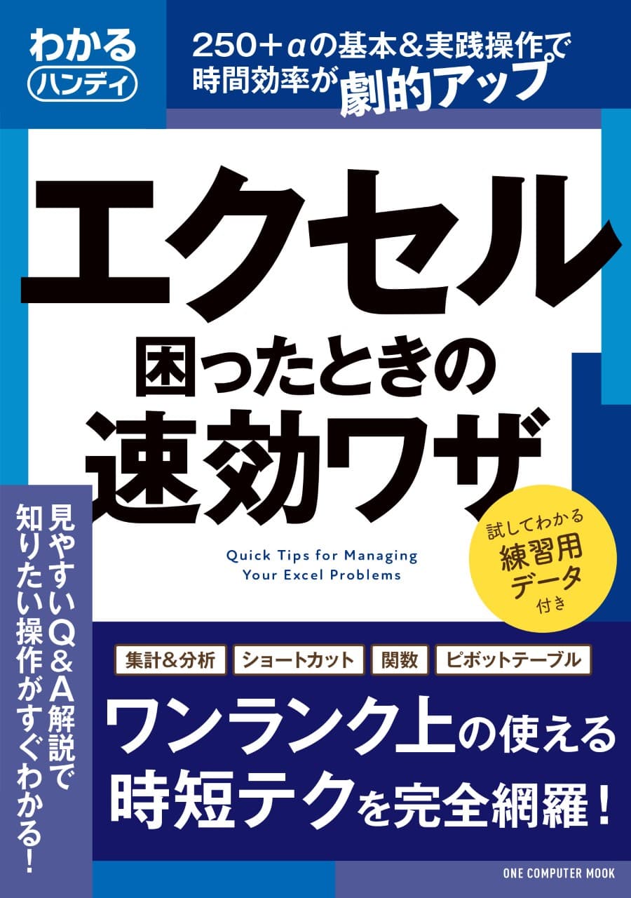 手に取りやすいハンディサイズのエクセル解説書が発売。基本操作はもちろん、時短テク、ピボットテーブル、データ分析関数なども詳しく解説！