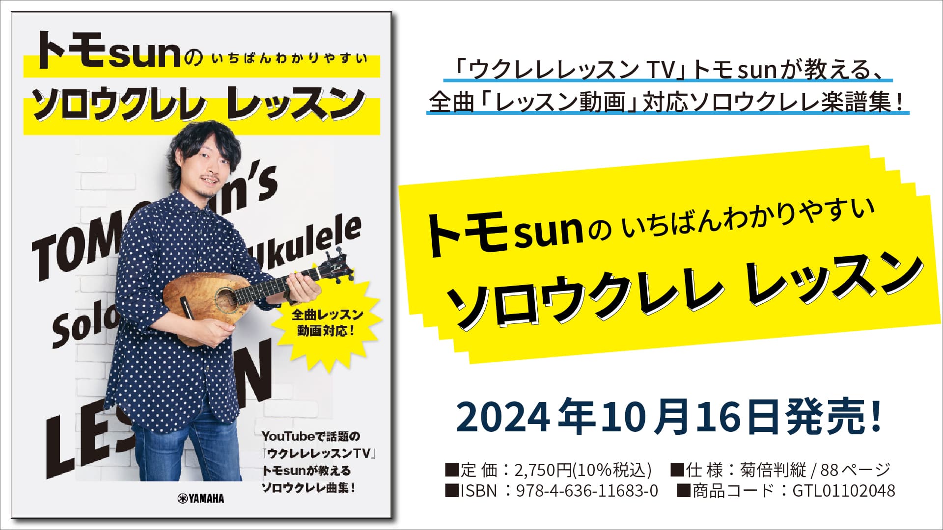 「トモsunの いちばんわかりやすい ソロウクレレ レッスン」 10月16日発売！