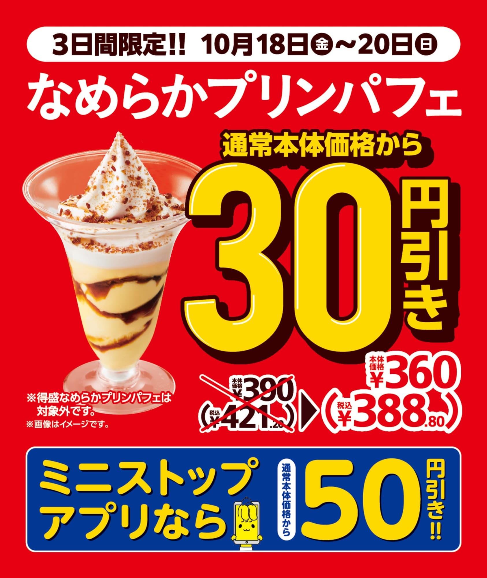 お得な３日間セールお見逃しなく！！ 「なめらかプリンパフェ本体価格から３０円引き」 １０月１８日（金）～１０月２０日（日）実施