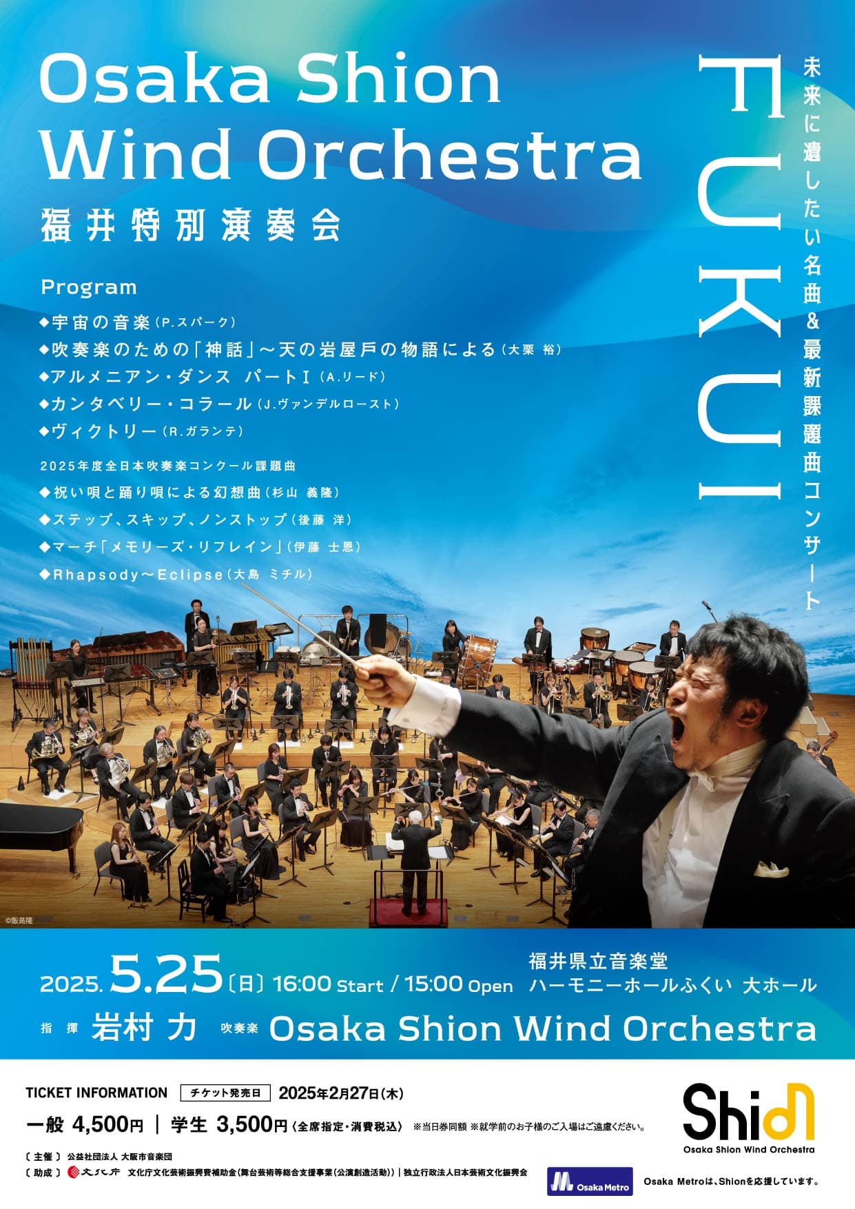 2023年に創立100周年を迎えた日本で最も長い歴史と伝統を誇る交響吹奏楽団が、本格プログラムを携えて福井を訪れます！Osaka Shion Wind Orchestra 福井特別演奏会