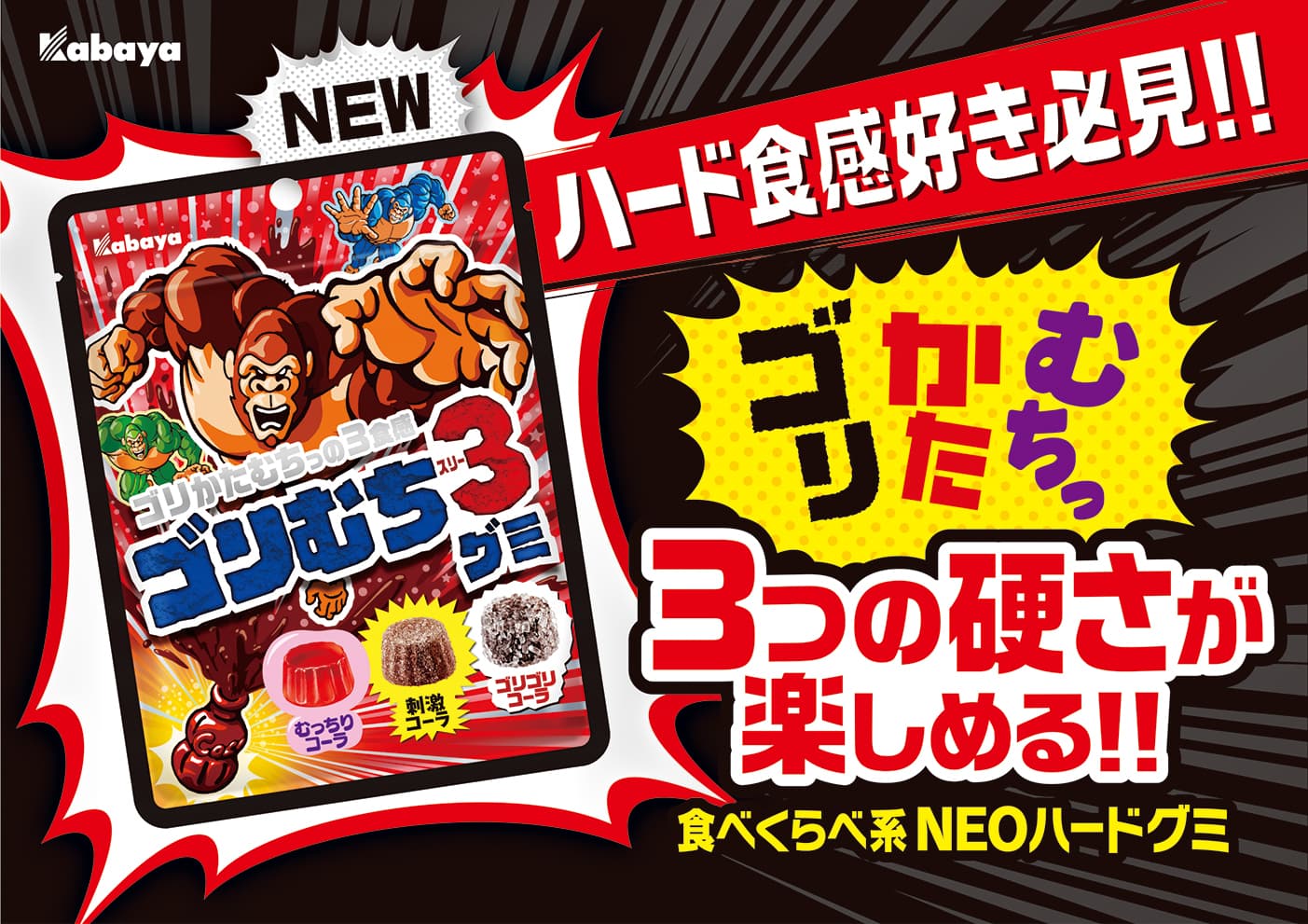 ゴリかたむちっの3食感が楽しい、ハード食感アソートグミ『ゴリむち3』登場！