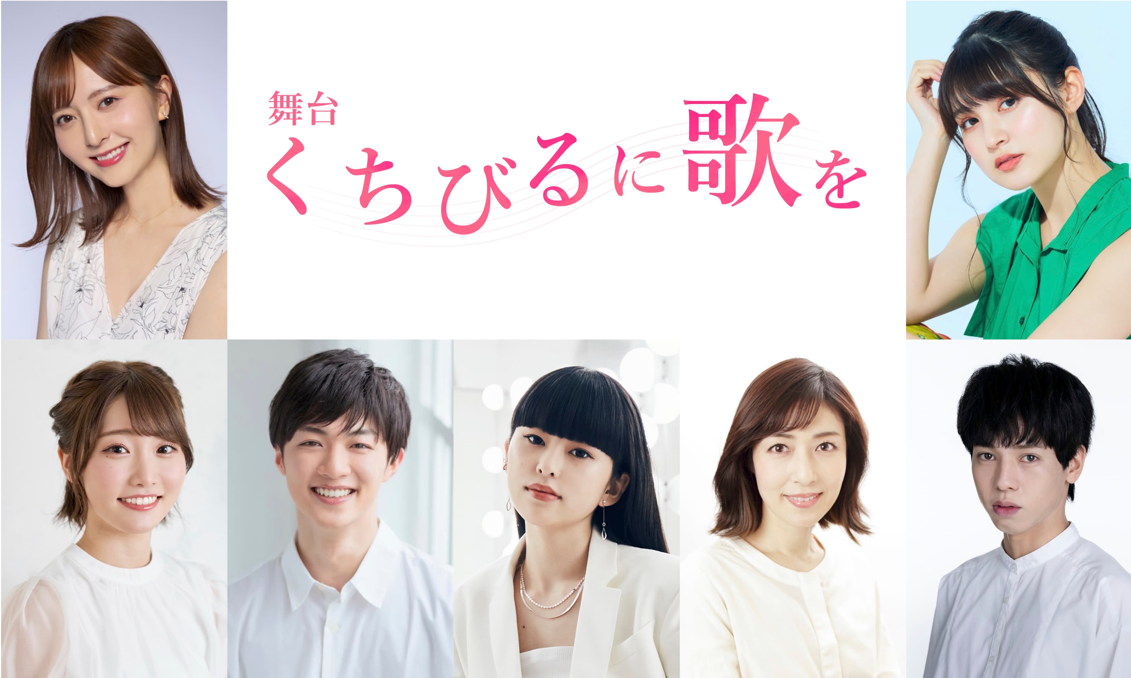 森保まどか主演、2022年12月上演！舞台「くちびるに歌を」全キャスト＆公演詳細情報決定！