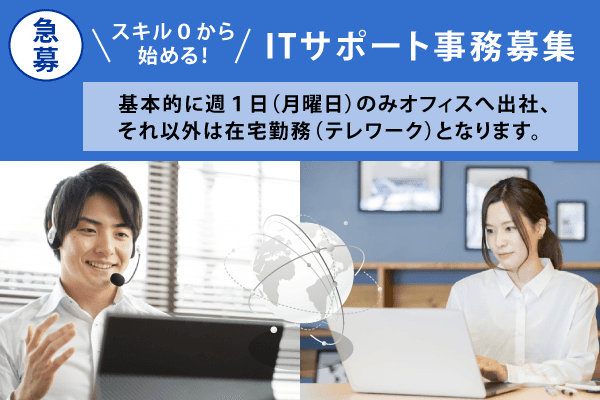 【正社員募集】業界未経験者歓迎 在宅勤務メインで働きやすい環境です