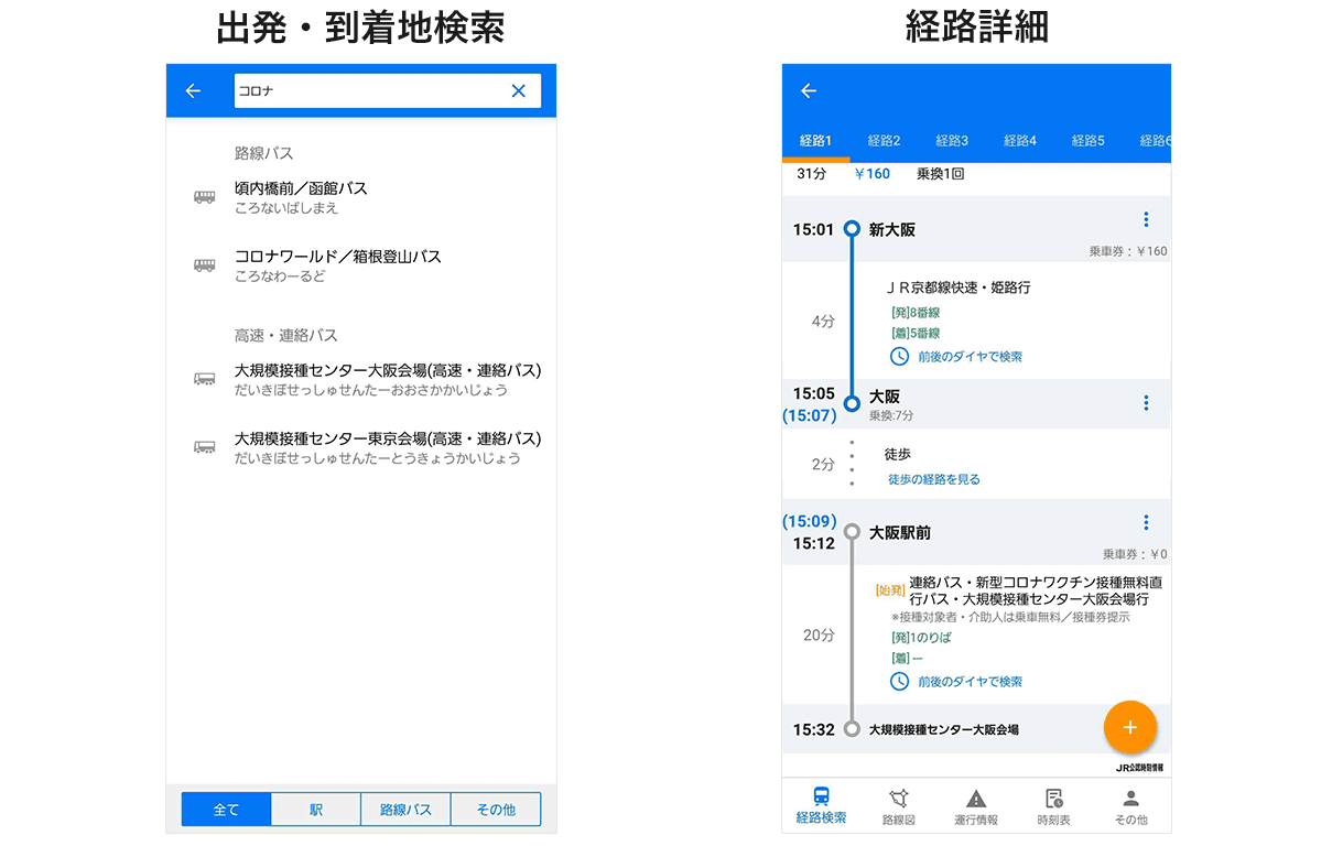 大阪・大規模接種センターへの無料送迎バスにも「駅すぱあと」対応開始