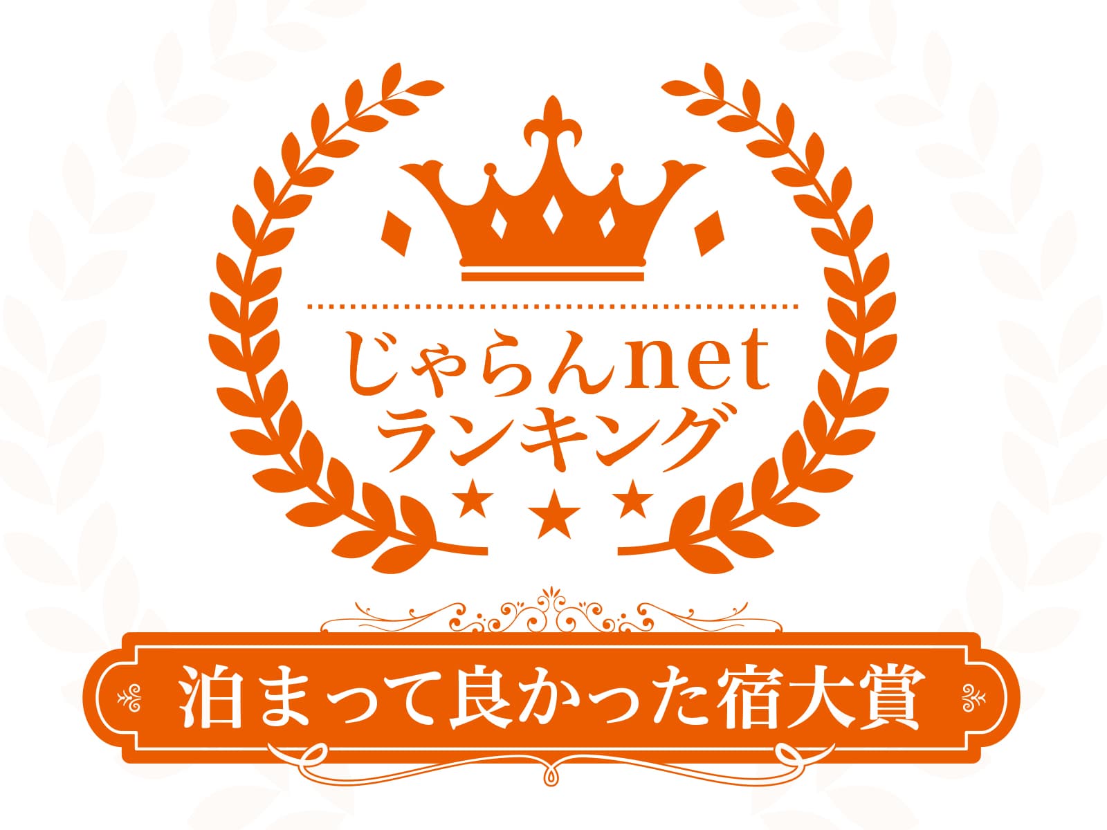 クチコミ総合★★★★4.6を獲得、じゃらんアワード2021受賞【みやぎ蔵王・ゆと森倶楽部】