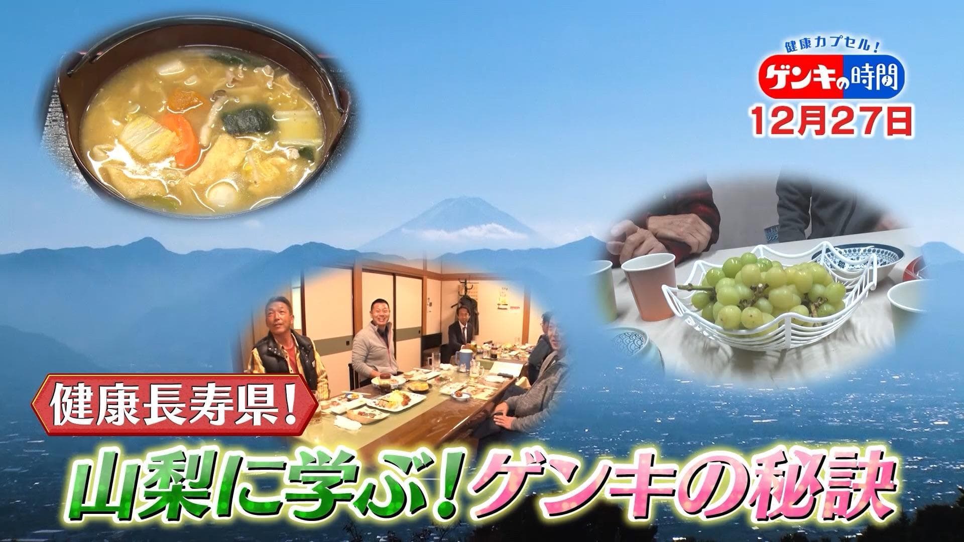 健康寿命ランキング過去３回の平均が１位…健康長寿県・山梨に注目！山梨独特の文化や食べ物に隠された驚きの健康効果とは？そして先生おすすめ「輪ゴム手指体操」もご紹介　12月27日(日)あさ7:00放送『健康カプセル！ゲンキの時間』