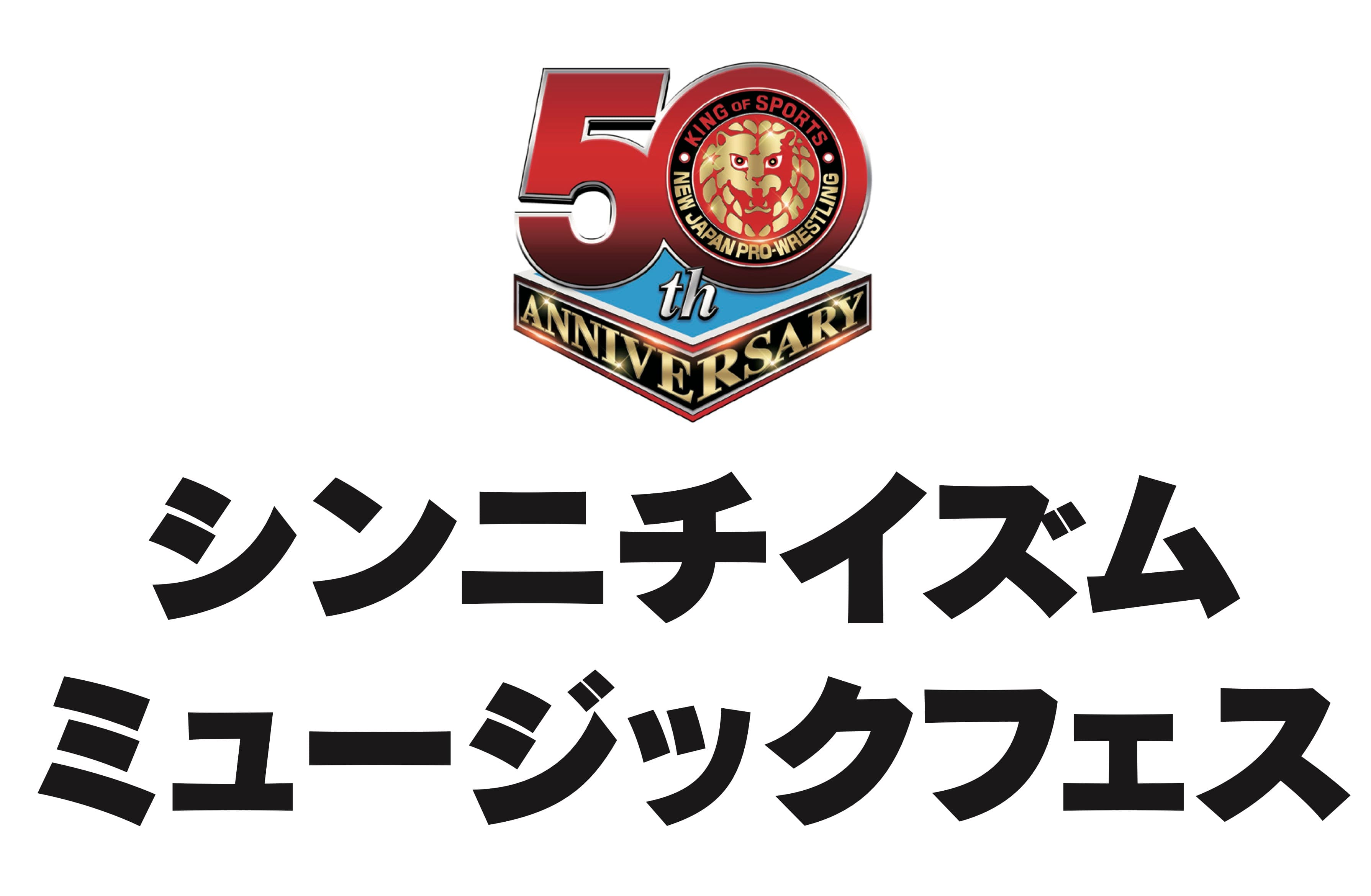 新日本プロレス５０周年記念イベント「シンニチイズム ミュージックフェス」プロレス音楽フェス一夜限りの開催！新日本プロレス50周年記念！聴くだけで心と体が震える、あの入場テーマ曲が生演奏で甦る！