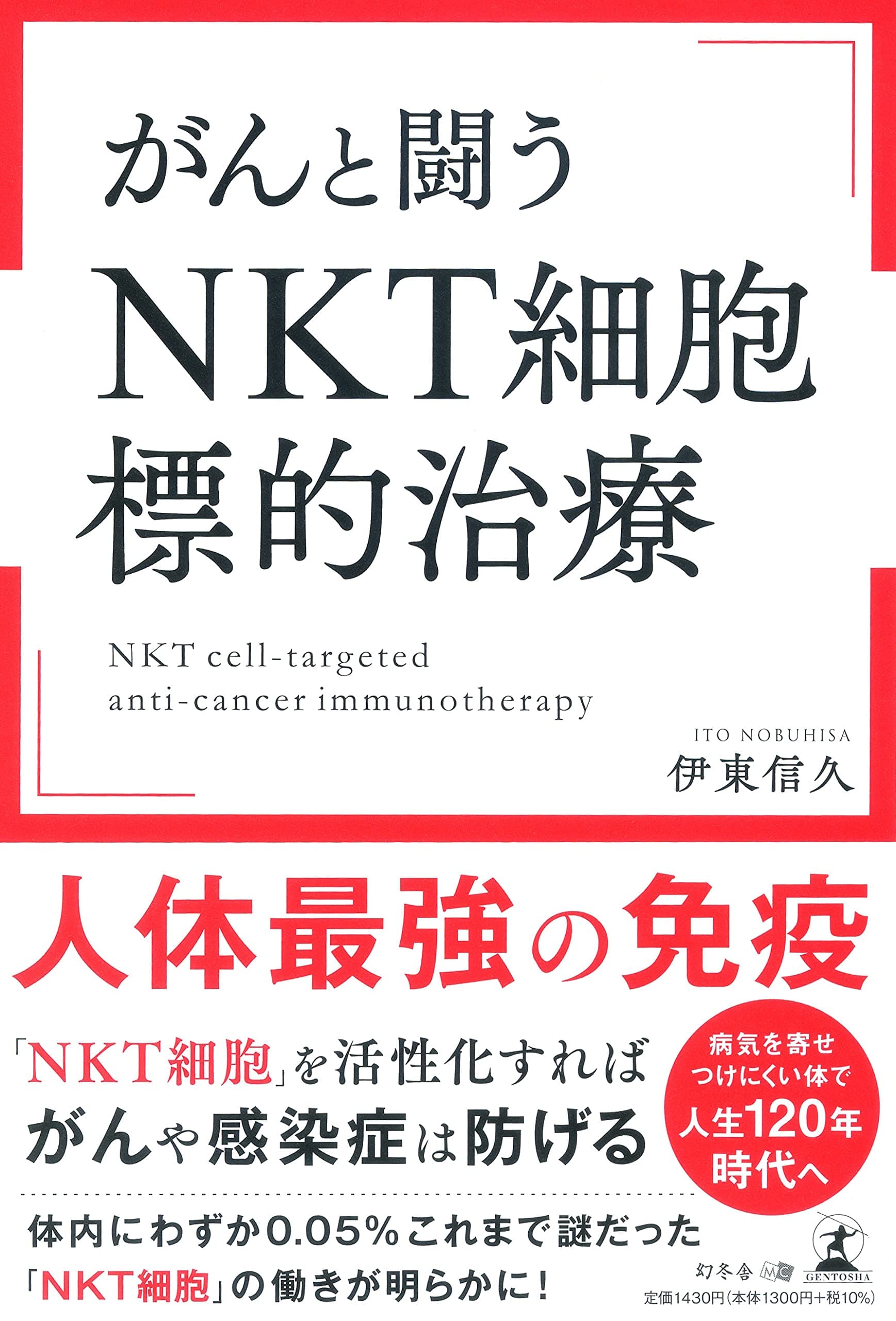 【新刊】がんや感染症は防ぐことができる時代へ『がんと闘う「NKT細胞標的治療」』9月27日発売